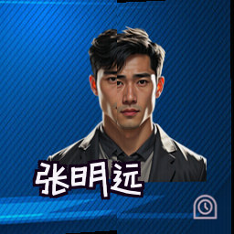 张明远