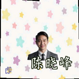 陈晓峰